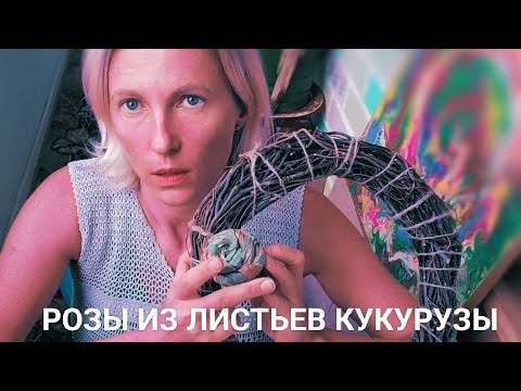 Видео: ЦВЕТЫ ИЗ ЛИСТЬЕВ КУКУРУЗЫ | МАСТЕР-КЛАСС