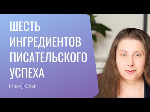 Видео: #013 Шесть ингредиентов писательского успеха