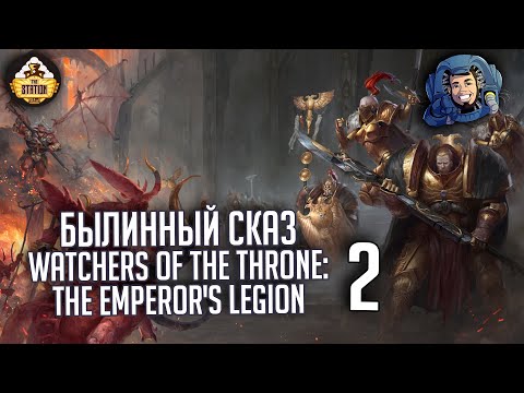 Видео: Watchers of the Throne: The Emperor’s Legion | Былинный сказ | Часть 2 | Warhammer 40000