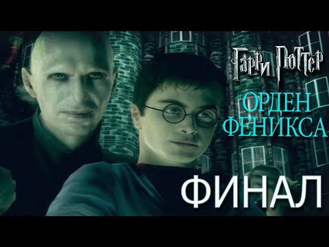 Видео: Гарри Поттер и Орден Феникса🔮ФИНАЛ🔮Министерство, Дамблдор, Сириус Блэк, Волан-де-Морт ИТОГИ игры...