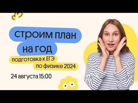Видео: ПЛАН ПОДГОТОВКИ НА ГОД К ЕГЭ ПО ФИЗИКЕ 2024