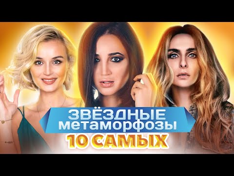Видео: Звездные метаморфозы. 10 самых