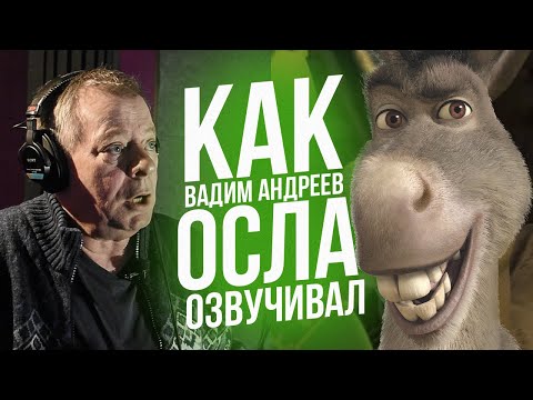 Видео: Голос ОСЛА из ШРЕКА - Вадим Андреев. The Voice of Donkey from Shrek.