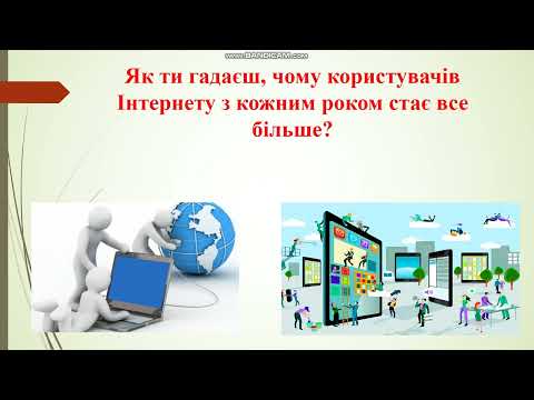 Видео: Пригадаємо, що таке Інтернет
