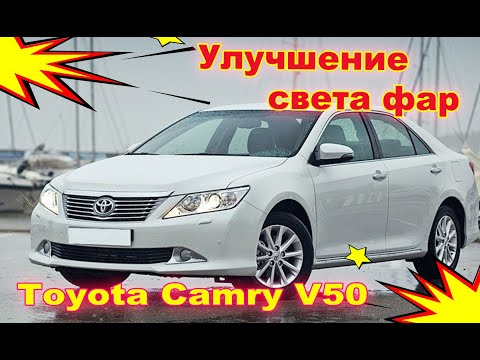 Видео: Как улучшить свет фар на Toyota Camry V50 (установка Hella 5R и ламп Osram Original D4S)