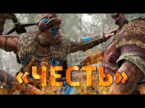 Видео: «Честь» /For Honor