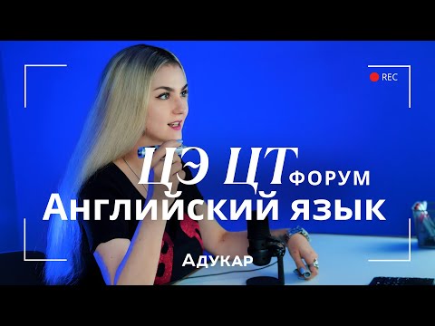 Видео: Английский язык ЦЭ, ЦТ 2026 | Осенний ЦЭ, ЦТ-форум для абитуриентов | Решение заданий