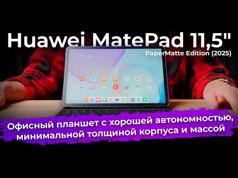 Видео: Обзор планшета Huawei MatePad 11,5″ PaperMatte Edition (2025)