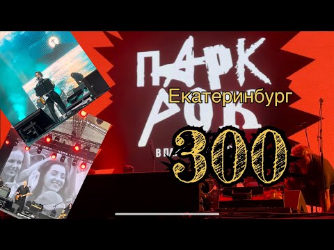 Видео: Не для всех! 300 лет Екатеринбургу!Парк рок в парке Маяковского. Свердловский рок клуб. День города.