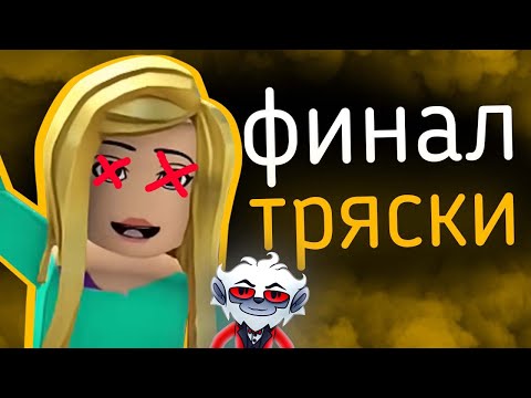 Видео: Самая МЕРЗКАЯ Роблоксерша - Payleey (ФИНАЛ)