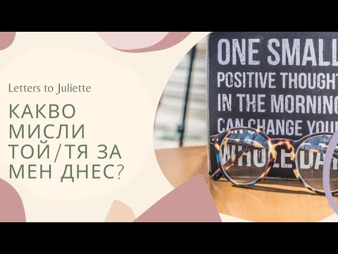 Видео: 🙄💭Какво си мисли Той/Тя за мен днес?💭🤯
