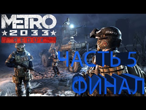 Видео: Прохождение METRO 2033 REDUX часть 5. Финал