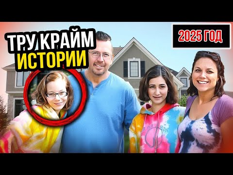 Видео: Идеальная семья — идеальное преступление: когда страсть разрушает всё | Часть 2