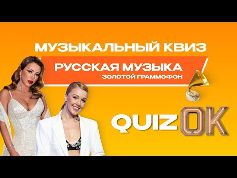 Видео: Музыкальный квиз Русская музыка | Выпуск 12 | Русская музыка