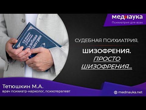 Видео: Шизофрения. Просто шизофрения...