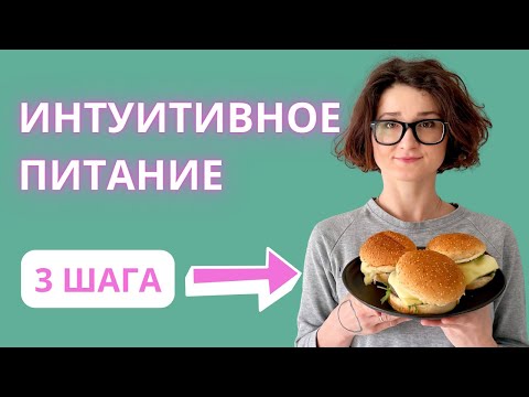 Видео: С чего начать интуитивное питание? 3 простых шага при переходе на интуитивное питание.