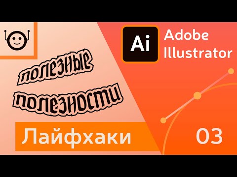 Видео: Окна, текст, курсор, цвета - Лайфхаки и хитрости 03 - Adobe Illustrator