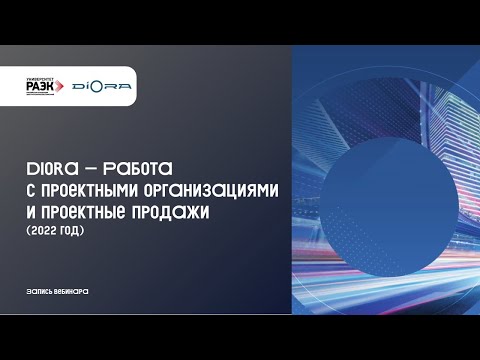 Видео: Diora – Работа с проектными организациями и проектные продажи