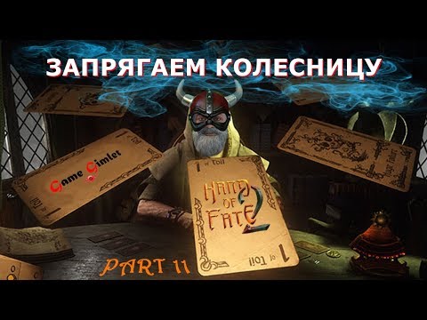 Видео: Hand of Fate 2 #11: Запрягаем колесницу