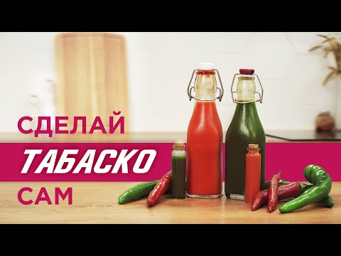 Видео: ТАБАСКО: готовим кайфовый острый соус. Всё, что вы хотели узнать о ферментации, но боялись спросить!