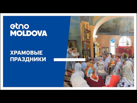 Видео: ETNO-MOLDOVA. Храмовые праздники