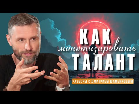 Видео: Почему любимое дело не приносит денег? Что делать? Разборы с Дмитрием Шаменковым