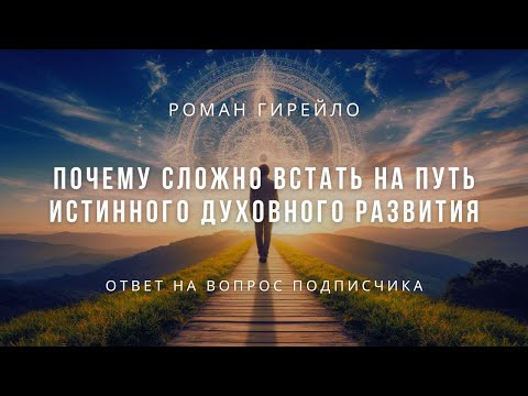 Видео: Почему сложно встать на путь истинного духовного развития