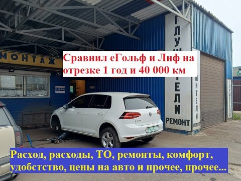 Видео: Отзыв владельца, сравнил еГольф и Лиф на отрезке 1 год и 40 000 км.