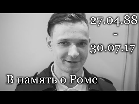 Видео: В память о Роме Англичанине 27.04.88 - 30.07.17