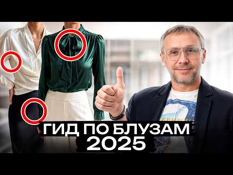 Видео: КАЖДАЯ мечтает о ТАКОЙ блузке! Не пропустите ГЛАВНЫЙ ТРЕНД 2025!
