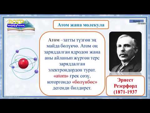 Видео: 10-класс | Физика | Молекулалык-кинетикалык теориянын негизги жоболору. Авогадро саны