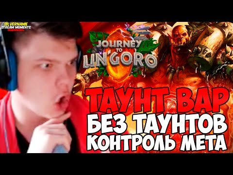 Видео: СИЛЬВЕРНЕЙМ: ТАУНТ ВАР БЕЗ ТАУНТОВ. КОНТРОЛЬ МЕТА