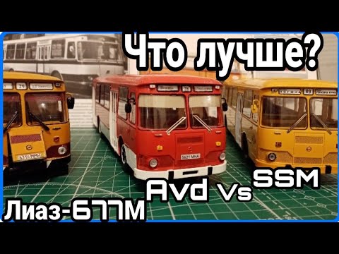 Видео: ЛИАЗ-677М. Что лучше Avd или Start Scale Models???