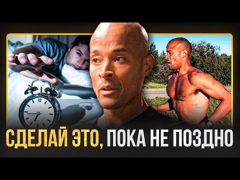 Видео: Утренний Распорядок Дня Ветерана Спецназа | Дэвид Гоггинс