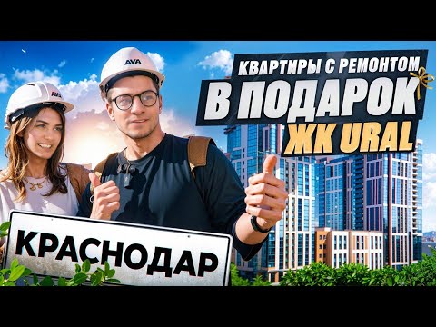 Видео: Стоит ли покупать квартиры в ЖК «Ural»?