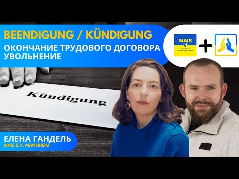 Видео: Окончание действия рабочего договора в Германии или увольнение. Beendigung oder Kündigung.