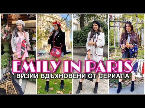 Видео: ПРЕДИЗВИКАТЕЛСТВО ❥ 5 EMILY IN PARIS ВИЗИИ