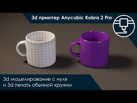 Видео: 3d моделирование с нуля и 3d печать обычной кружки