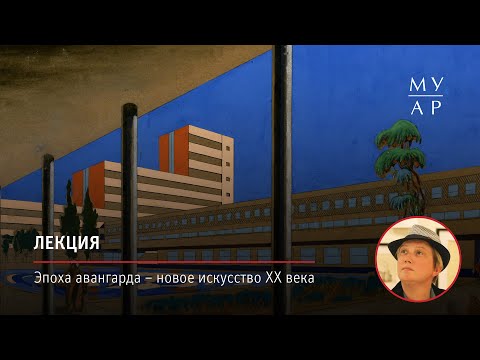 Видео: Лекция Елизаветы Лихачевой «Эпоха авангарда – новое искусство ХХ века»