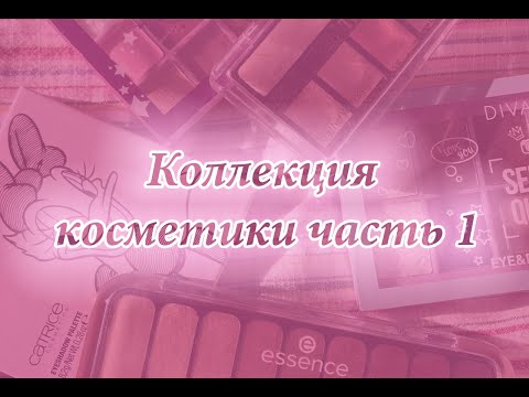 Видео: Моя коллекция косметики ч.1 | хранение косметики | пудры, тональники, румяна, базы под тени