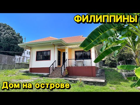 Видео: Сколько стоит дом на острове Панглао в аренду | Жизнь в деревне | Филиппины 2024 | Аренда | Цены