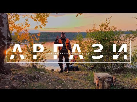 Видео: АРГАЗИ Ловля щуки
