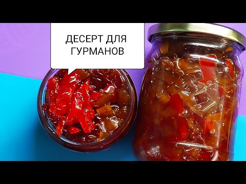 Видео: ИЗ БОЛГАРСКОГО ПЕРЦА🌶️ ДЕСЕРТ ДЛЯ ГУРМАНОВ СПЕШИТЕ ПРИГОТОВИТЬ//ЗАГОТОВКА НА ЗИМУ