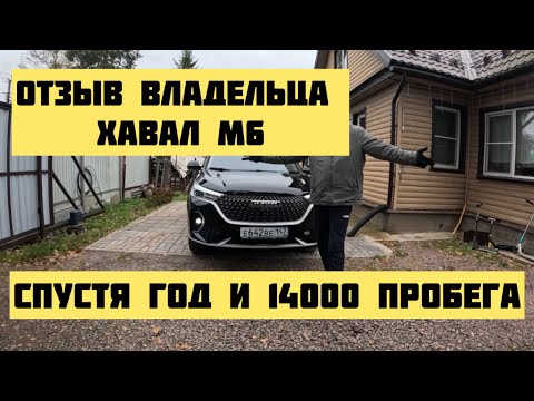 Видео: Отзыв владельца Хавал М6 спустя год и 14000 пробега!