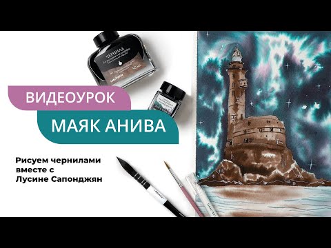Видео: Как рисовать чернилами? Создаем маяк Анива с Лусине Сапонджян | МАСТЕР-КЛАСС Малевичъ