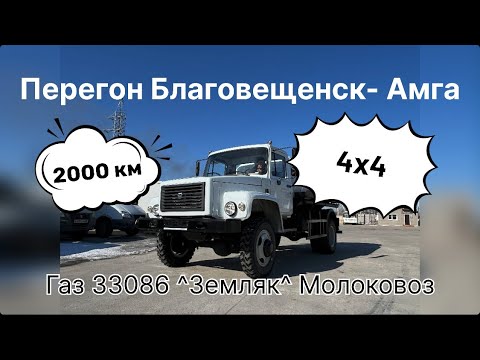 Видео: Перегон авто Благовещенск- Амга ГАЗ 33086