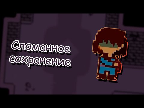 Видео: Сломанное сохранение - Undertale: UnderWorld #1