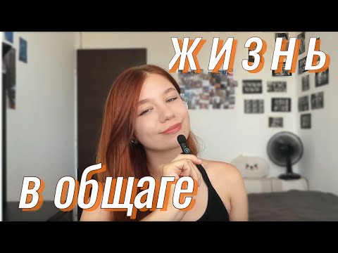 Видео: Жизнь в общаге БЕЗ СТРЕССА: мой опыт и полезные лайфхаки