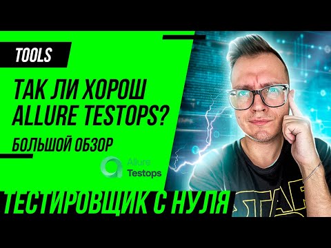 Видео: ALLURE TESTOPS – большой обзор функций