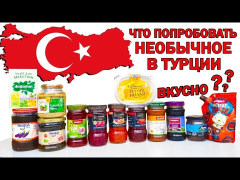 Видео: ЧТО НЕОБЫЧНОЕ ПРИВЕЗТИ ИЗ ТУРЦИИ? Отдых в Турции 2020 варенье, халва, ореховая паста, пекмез.